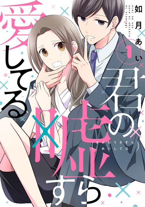 君の嘘すら愛してる1