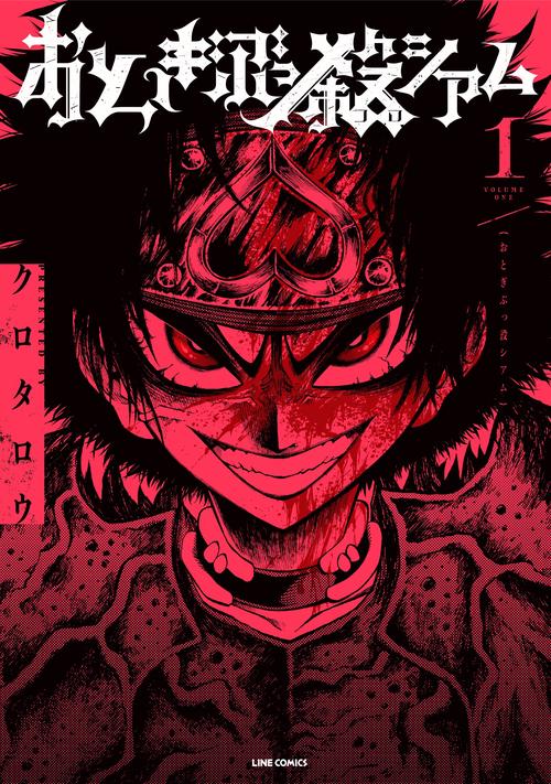 おとぎぶっ殺シアム1