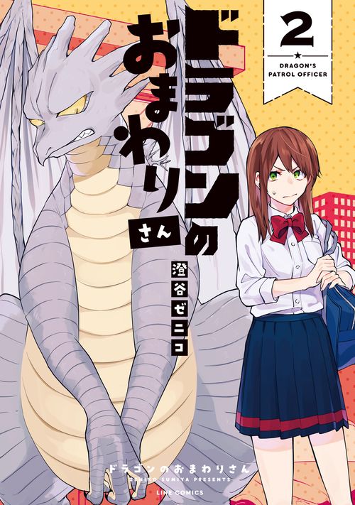 ドラゴンのおまわりさん２