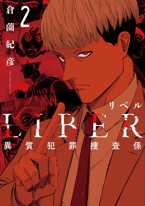 LIBER-リベル-異質犯罪捜査係-２