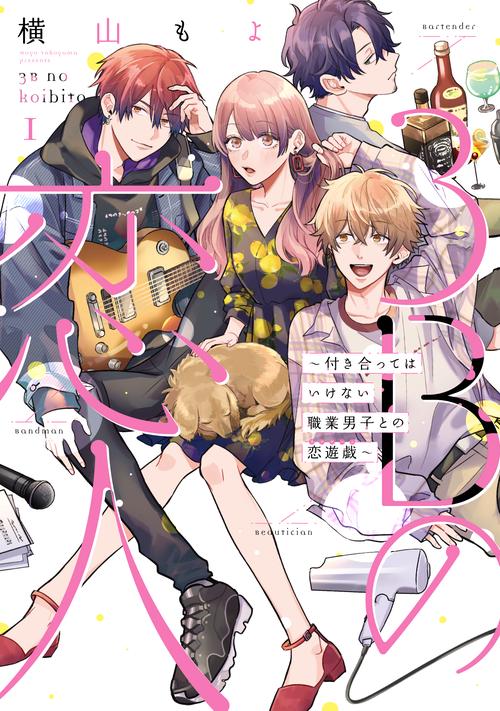 3Bの恋人付き合ってはいけない職業男子との恋遊戯1