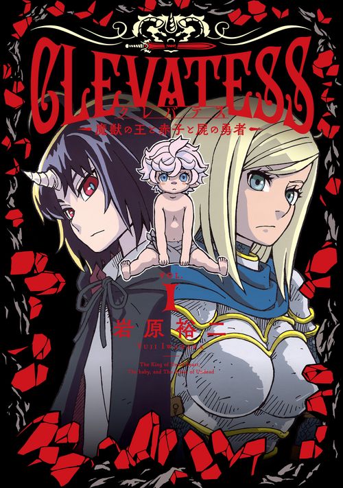 クレバテス魔獣の王と赤子と屍の勇者1