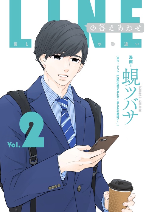 LINEの答えあわせ男と女の勘違い2
