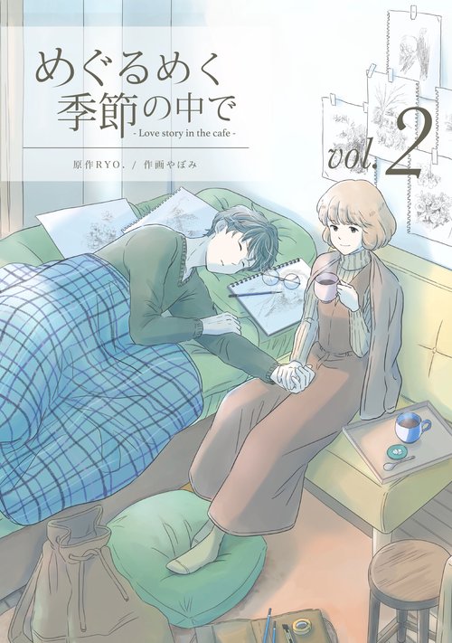 めぐるめく季節の中で②