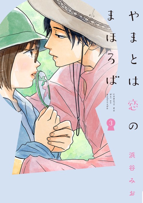 やまとは恋のまほろば③
