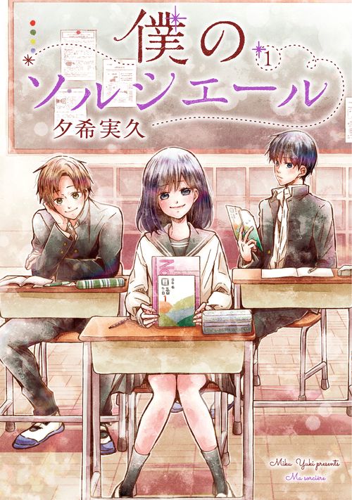 僕のソルシエール①