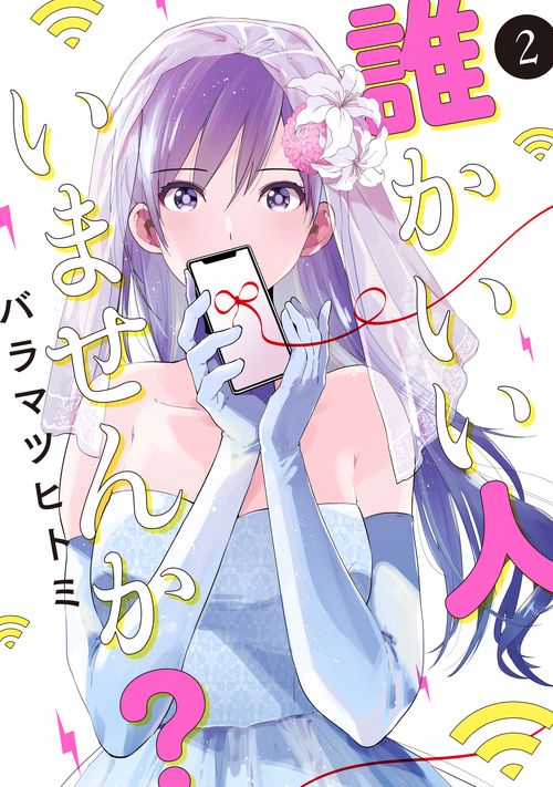 誰かいい人いませんか？②