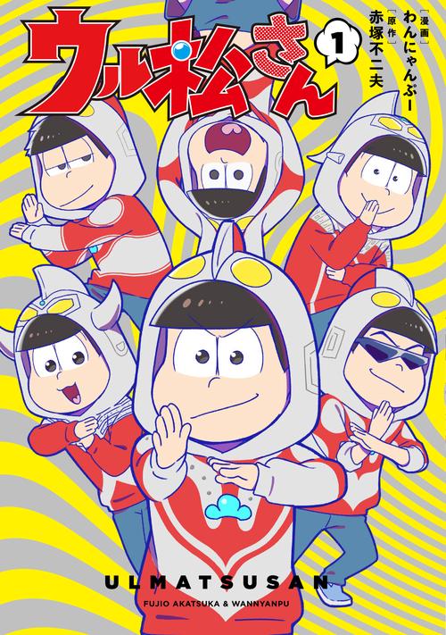 ウル松さん①