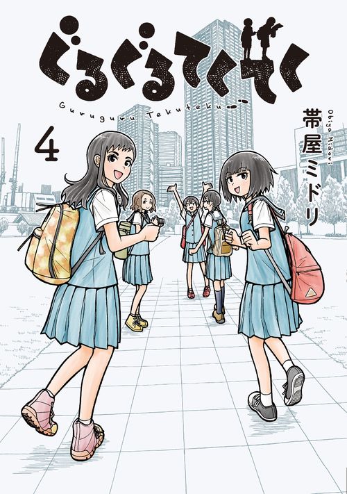 ぐるぐるてくてく④
