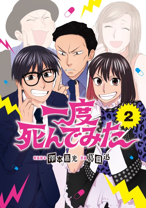 一度死んでみた②