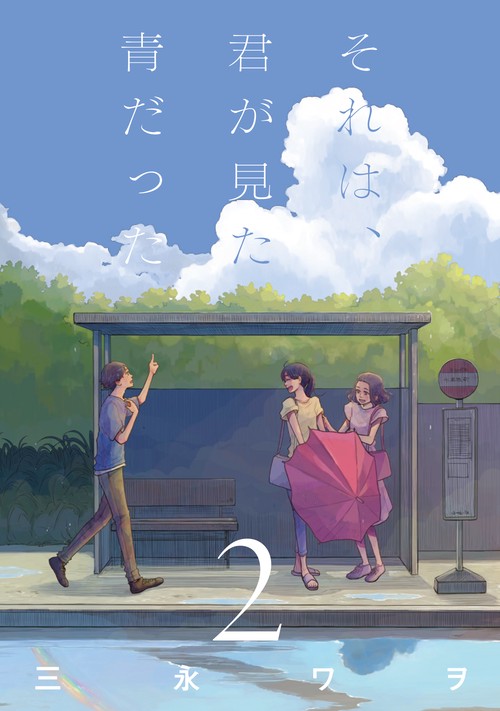 それは、君が見た青だった②