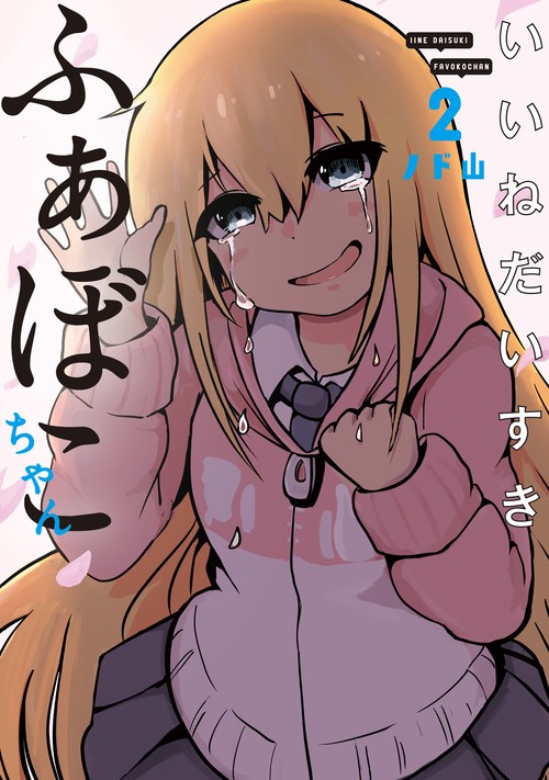 いいねだいすき ふぁぼこちゃん②