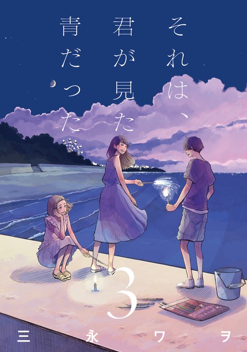 それは、君が見た青だった③