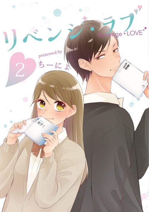 リベンジ・ラブ②