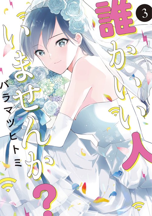 誰かいい人いませんか？③