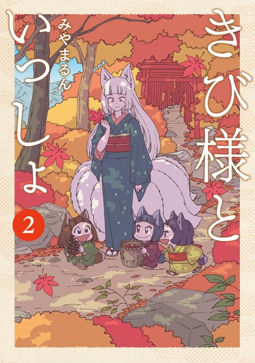 きび様といっしょ②