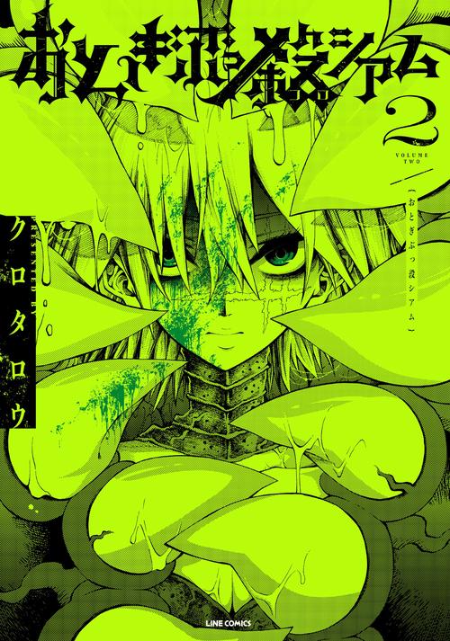 おとぎぶっ殺シアム②