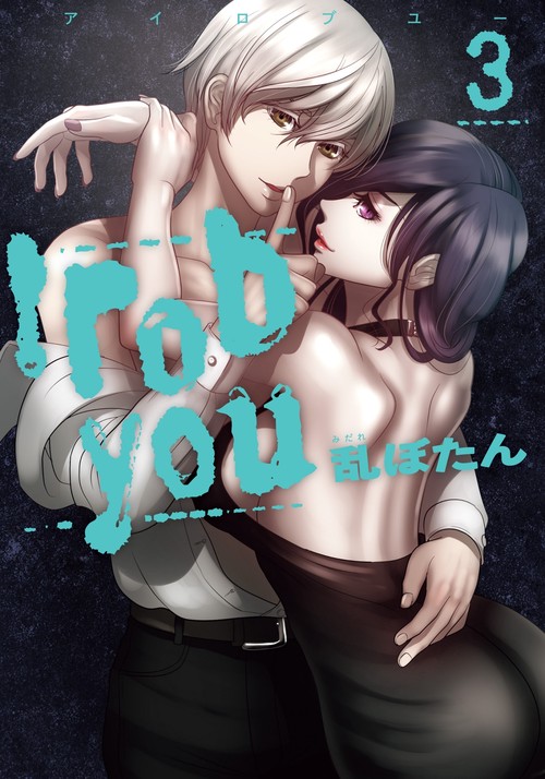 I rob you③