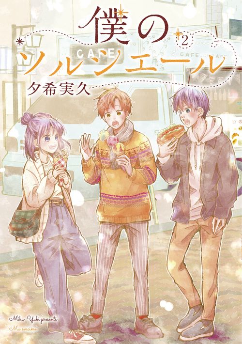僕のソルシエール②