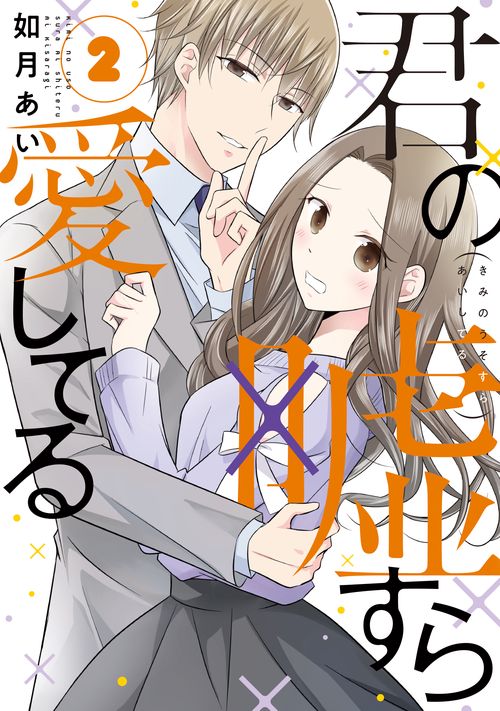 君の嘘すら愛してる②