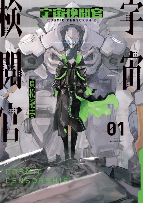 宇宙検閲官①