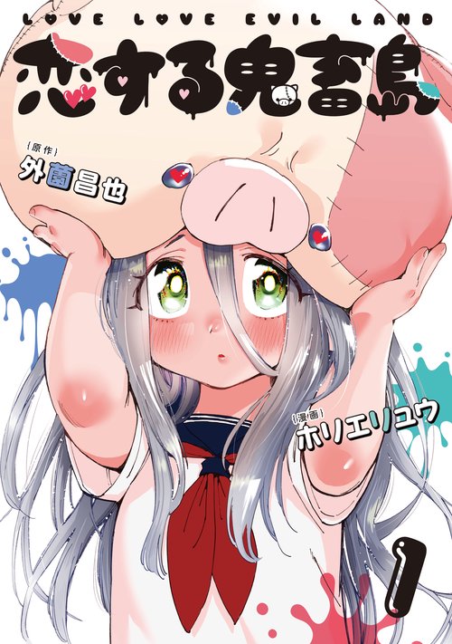 恋する鬼畜島①