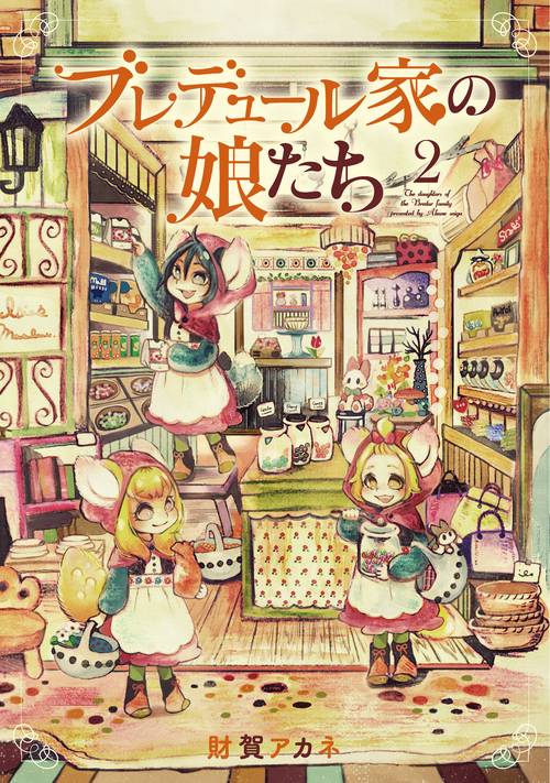 ブレデュール家の娘たち②