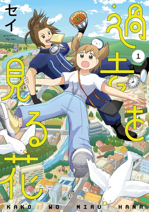 過去を見る花①