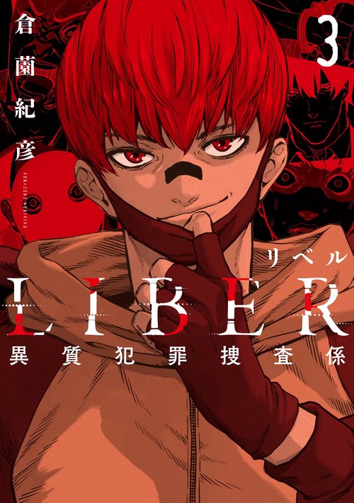 LIBER-リベル-異質犯罪捜査係③