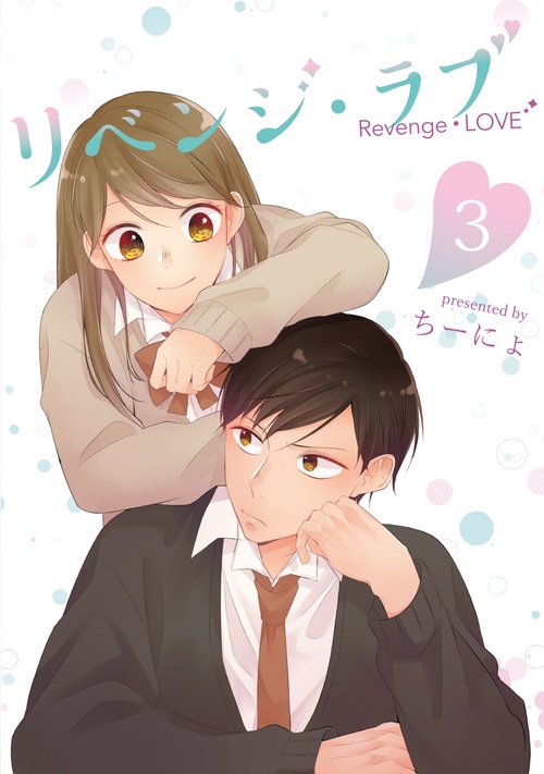 リベンジ・ラブ③