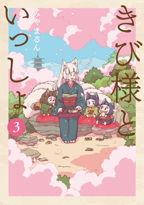 きび様といっしょ③