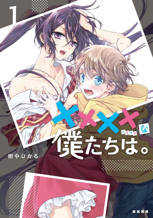 ××××な僕たちは。①