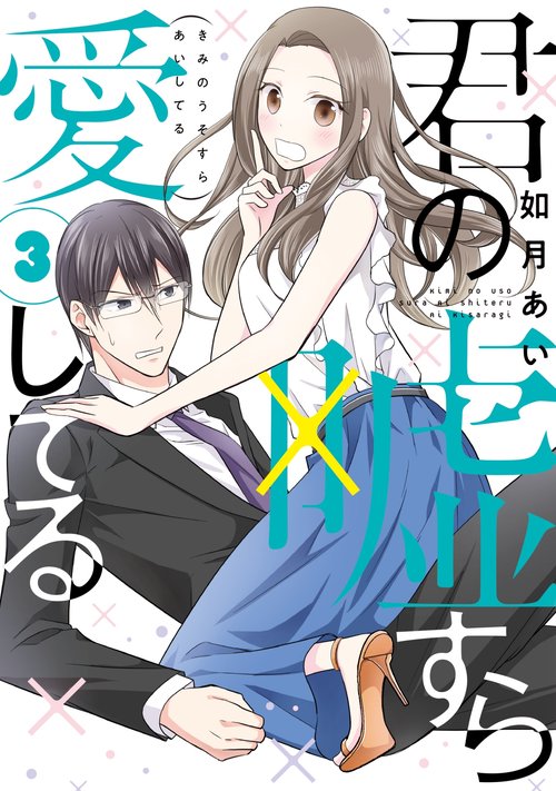 君の嘘すら愛してる③