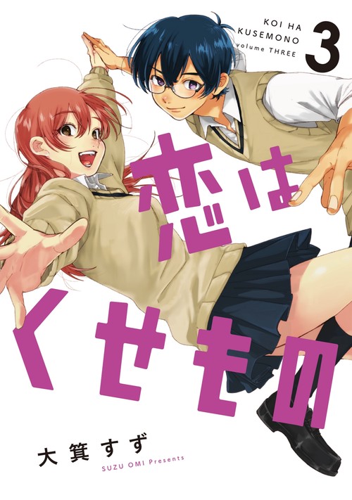 恋はくせもの③