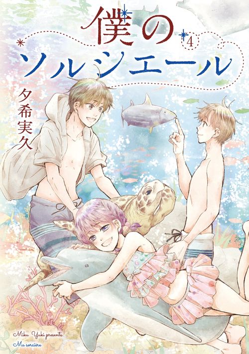 僕のソルシエール④