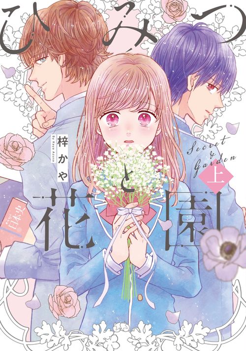 ひみつと花園（上）