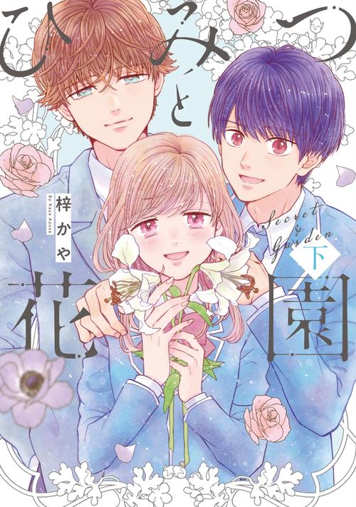 ひみつと花園（下）