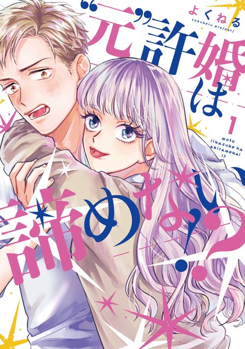 ”元”許婚は諦めない①