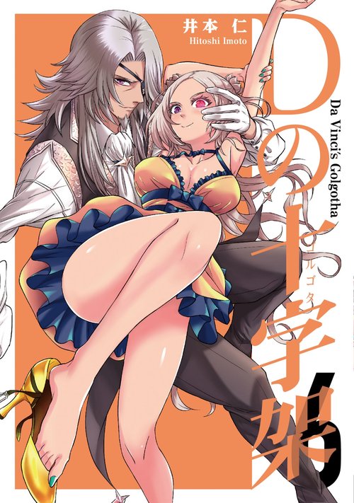 Dの十字架⑥