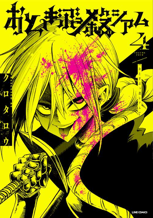 おとぎぶっ殺シアム④
