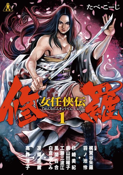 女任侠伝　修羅①
