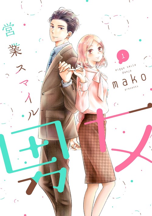 営業スマイル男女①