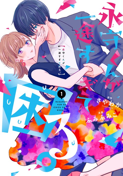 永守くんが一途すぎて困る。①