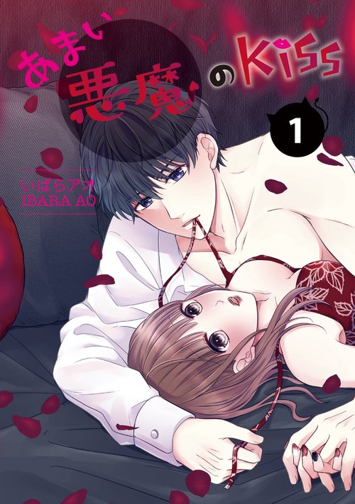 あまい悪魔のKiss①