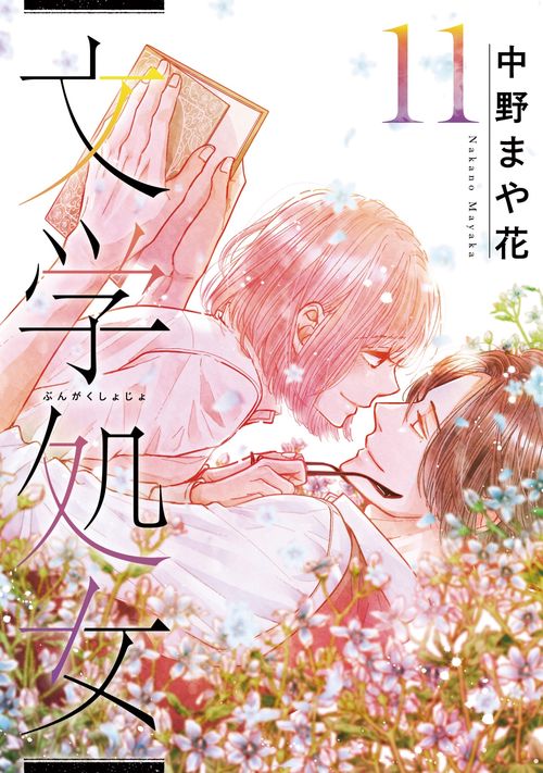 文学処女⑪