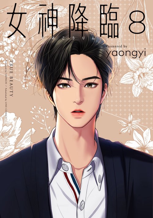 女神降臨⑧