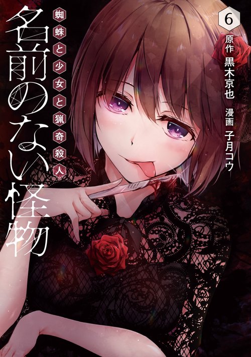 名前のない怪物 蜘蛛と少女と猟奇殺人⑥