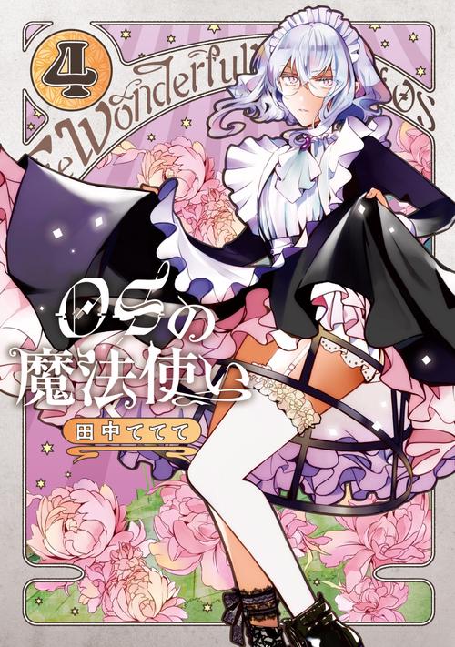 OSの魔法使い④