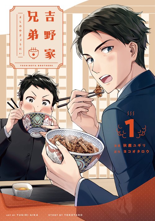 吉野家兄弟①