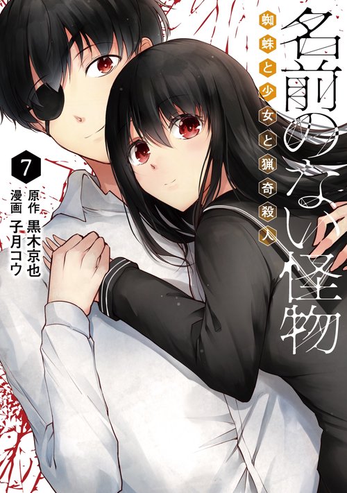 名前のない怪物 蜘蛛と少女と猟奇殺人⑦